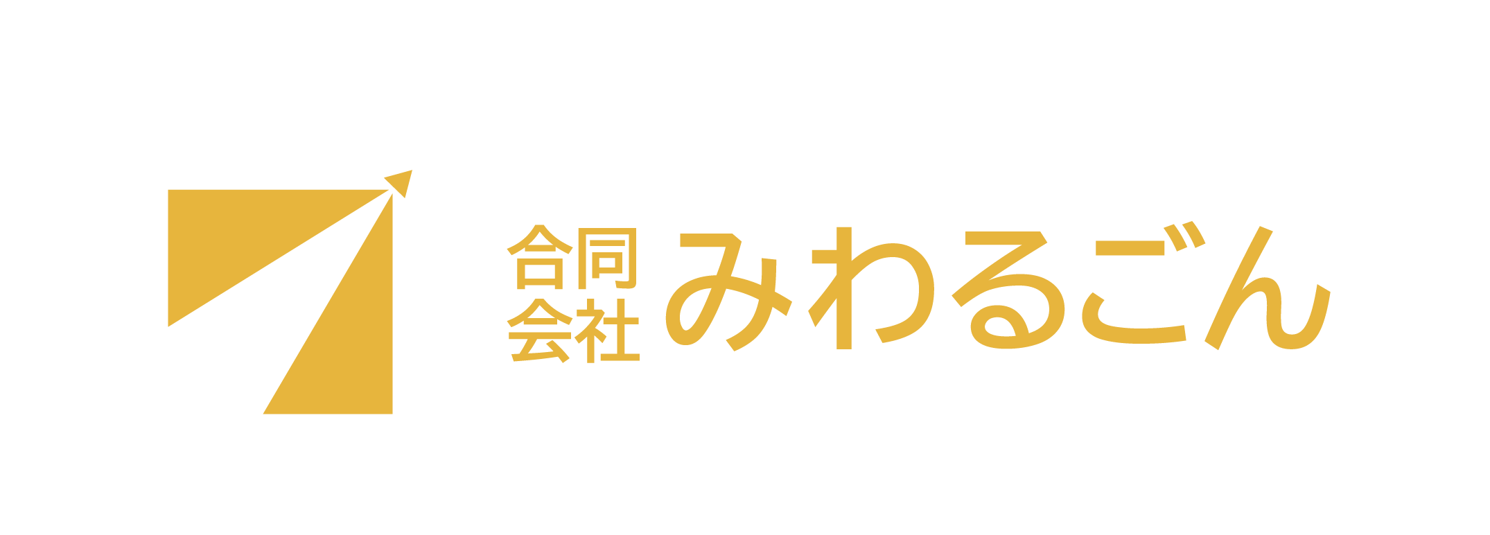 合同会社みわるごん